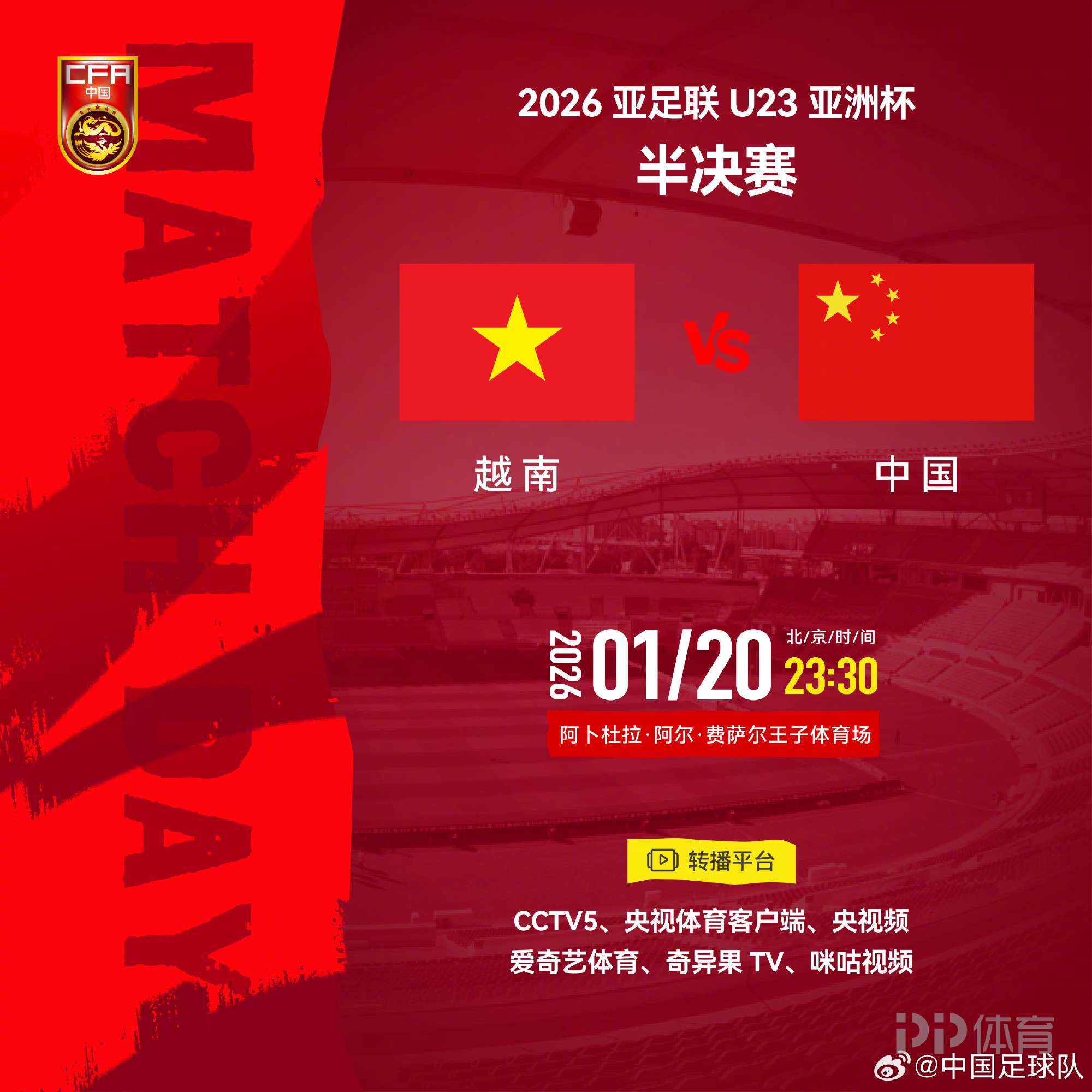 官方：CCTV5将转播U23亚洲杯半决赛：中国vs越南
